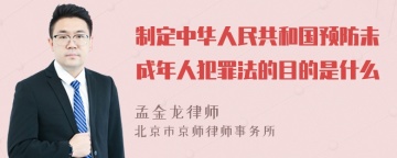 制定中华人民共和国预防未成年人犯罪法的目的是什么