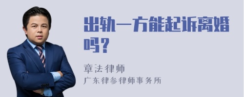 出轨一方能起诉离婚吗？