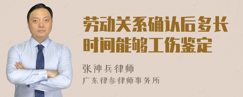 劳动关系确认后多长时间能够工伤鉴定