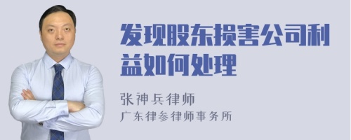 发现股东损害公司利益如何处理