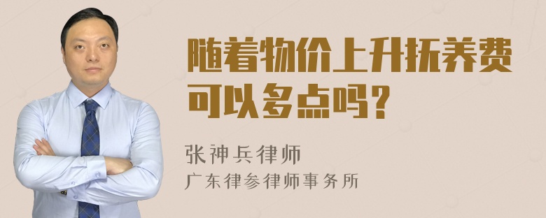 随着物价上升抚养费可以多点吗？