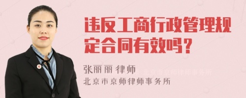 违反工商行政管理规定合同有效吗？