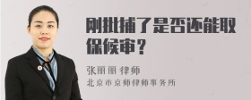 刚批捕了是否还能取保候审？