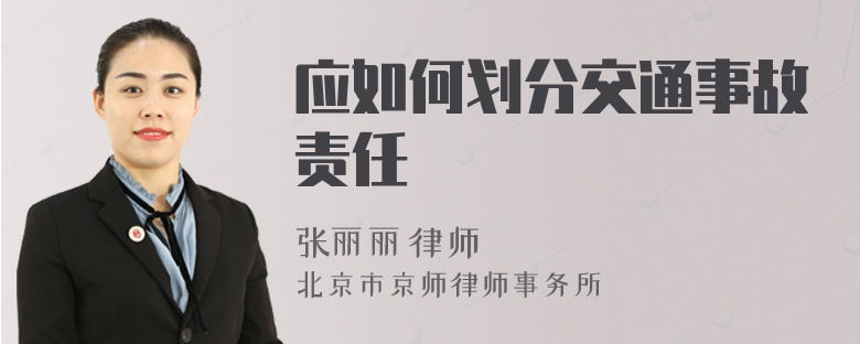 应如何划分交通事故责任