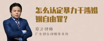 怎么认定暴力干涉婚姻自由罪？