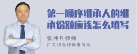 第一顺序继承人的继承份额应该怎么填写