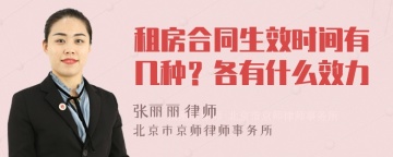 租房合同生效时间有几种？各有什么效力