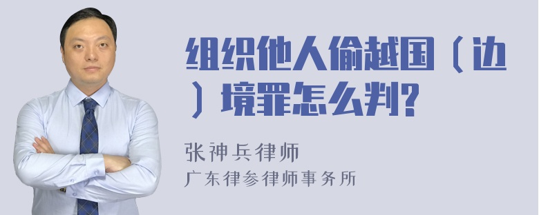 组织他人偷越国（边）境罪怎么判?