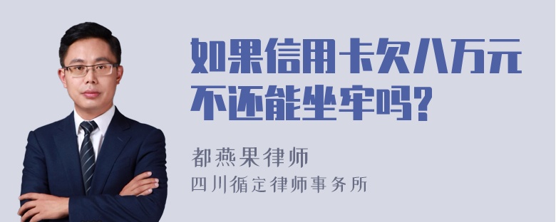 如果信用卡欠八万元不还能坐牢吗?