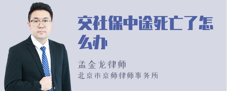 交社保中途死亡了怎么办