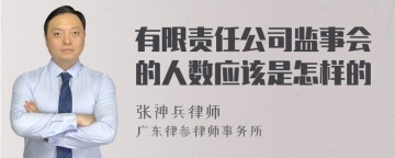 有限责任公司监事会的人数应该是怎样的