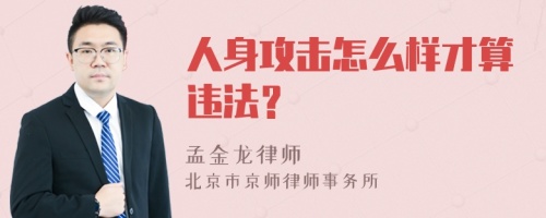 人身攻击怎么样才算违法？