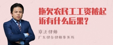 拖欠农民工工资被起诉有什么后果？