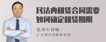 民法典租赁合同需要如何确定租赁期限