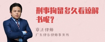 刑事拘留多久看谅解书呢？