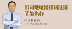 公司地址被强制注销了怎么办