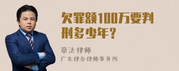 欠罪额100万要判刑多少年？