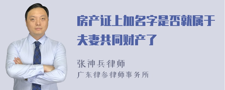 房产证上加名字是否就属于夫妻共同财产了