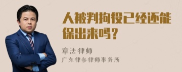 人被判拘役已经还能保出来吗？