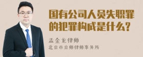 国有公司人员失职罪的犯罪构成是什么?