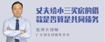 丈夫给小三买房的借款是否算是共同债务