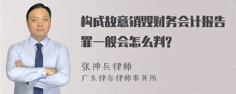 构成故意销毁财务会计报告罪一般会怎么判?