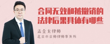 合同无效和被撤销的法律后果具体有哪些