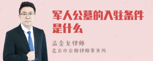 军人公墓的入驻条件是什么