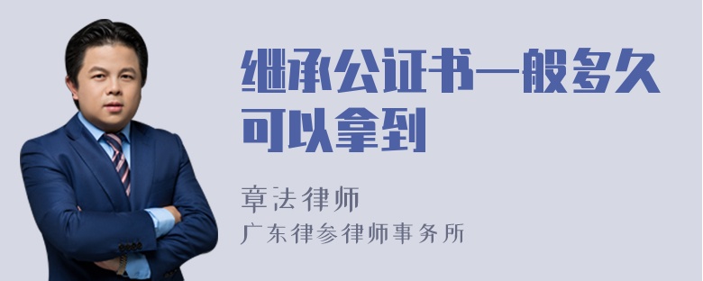 继承公证书一般多久可以拿到