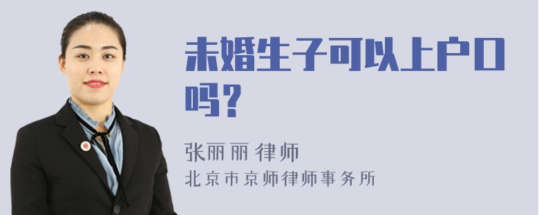 未婚生子可以上户口吗？