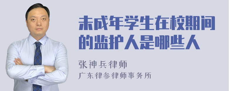 未成年学生在校期间的监护人是哪些人