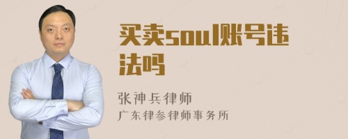 买卖soul账号违法吗