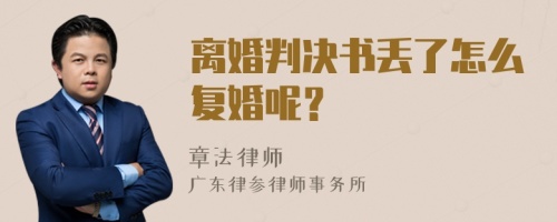 离婚判决书丢了怎么复婚呢？