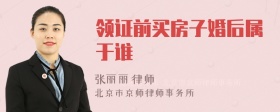 领证前买房子婚后属于谁