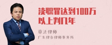 渎职罪达到100万以上判几年