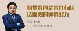 租赁合同是否具有民法通则的仲裁效力