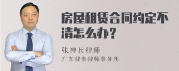 房屋租赁合同约定不清怎么办？