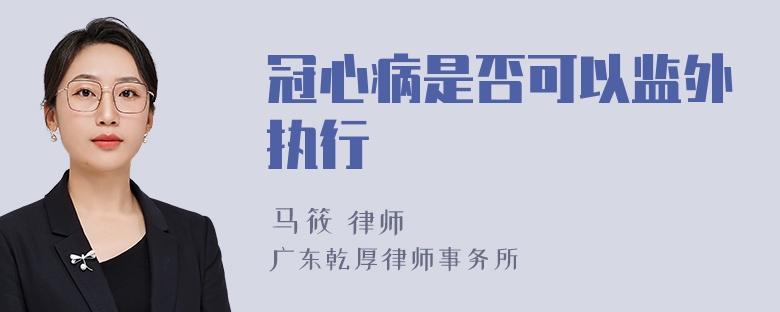 冠心病是否可以监外执行