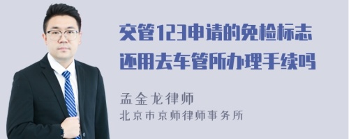 交管123申请的免检标志还用去车管所办理手续吗