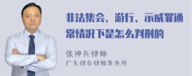 非法集会、游行、示威罪通常情况下是怎么判刑的