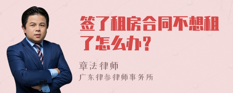 签了租房合同不想租了怎么办？