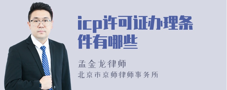 icp许可证办理条件有哪些