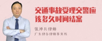 交通事故受理交警应该多久时间结案