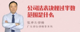 公司法表决权过半数范围是什么