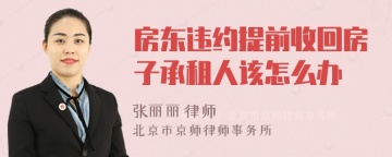 房东违约提前收回房子承租人该怎么办