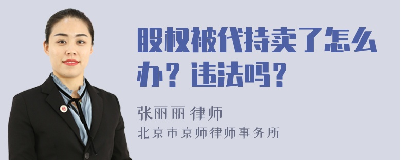 股权被代持卖了怎么办？违法吗？