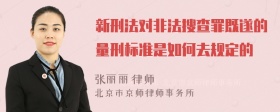 新刑法对非法搜查罪既遂的量刑标准是如何去规定的