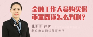 金融工作人员购买假币罪既遂怎么判刑？