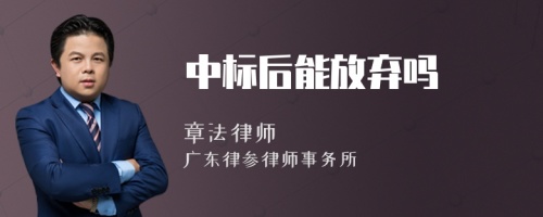 中标后能放弃吗