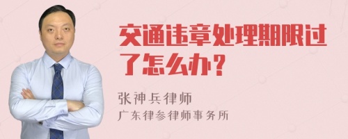 交通违章处理期限过了怎么办？